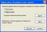 Прикрепленное изображение: G1900. Уведомление о запасе чернил.jpg