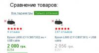Прикрепленное изображение: L800 printers Rozetka.jpg