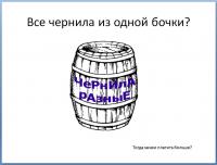 Прикрепленное изображение: все чернила.jpg